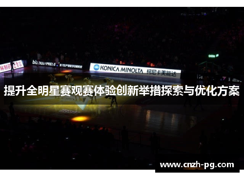 提升全明星赛观赛体验创新举措探索与优化方案
