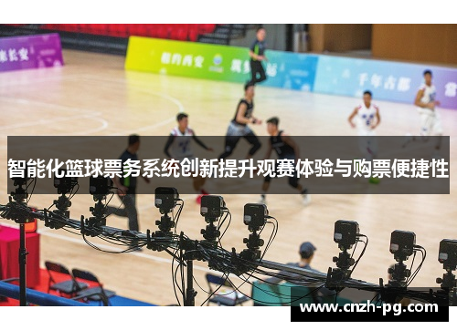 智能化篮球票务系统创新提升观赛体验与购票便捷性