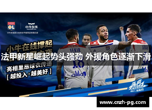 法甲新星崛起势头强劲 外援角色逐渐下滑