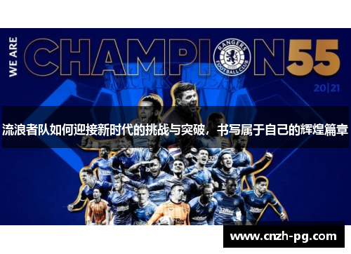 流浪者队如何迎接新时代的挑战与突破，书写属于自己的辉煌篇章
