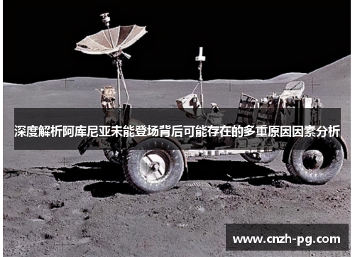 深度解析阿库尼亚未能登场背后可能存在的多重原因因素分析