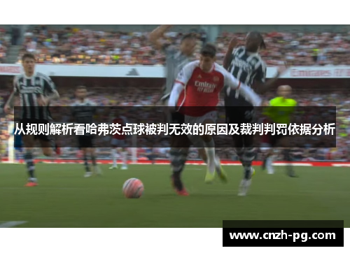 从规则解析看哈弗茨点球被判无效的原因及裁判判罚依据分析
