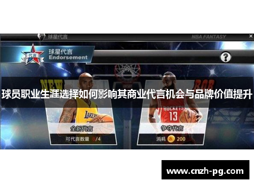 球员职业生涯选择如何影响其商业代言机会与品牌价值提升