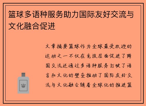 篮球多语种服务助力国际友好交流与文化融合促进