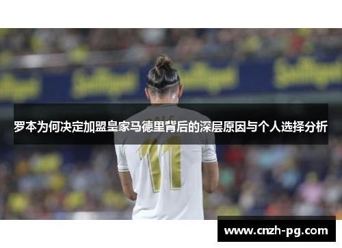 罗本为何决定加盟皇家马德里背后的深层原因与个人选择分析