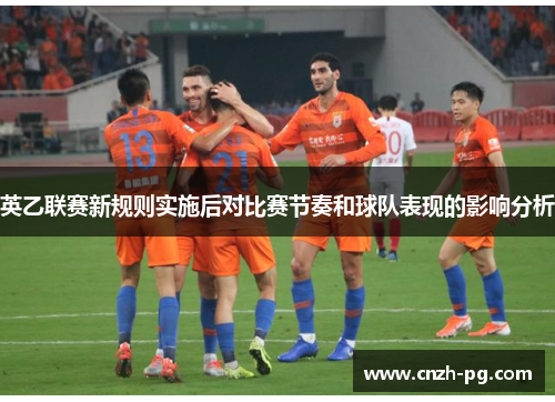 英乙联赛新规则实施后对比赛节奏和球队表现的影响分析