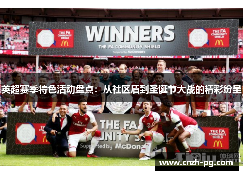 英超赛季特色活动盘点：从社区盾到圣诞节大战的精彩纷呈