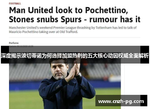 深度揭示波切蒂诺为何选择加盟热刺的五大核心动因权威全面解析