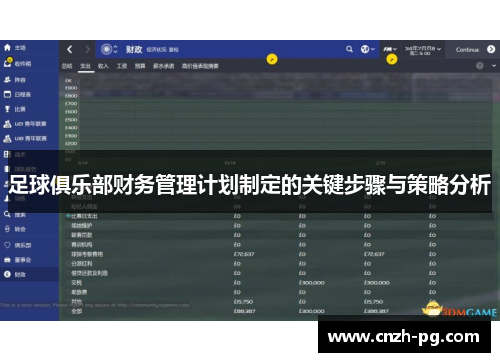 足球俱乐部财务管理计划制定的关键步骤与策略分析