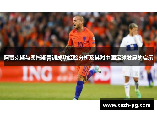 阿贾克斯与桑托斯青训成功经验分析及其对中国足球发展的启示 阿贾克斯与桑托斯青训成功经验分析及其对中国足球发展的启示