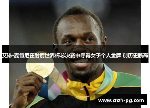 艾琳·麦肯尼在射箭世界杯总决赛中夺得女子个人金牌 创历史新高 艾琳·麦肯尼在射箭世界杯总决赛中夺得女子个人金牌 创历史新高