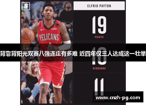 背靠背阳光双赛八强连庄有多难 近四年仅三人达成这一壮举 背靠背阳光双赛八强连庄有多难 近四年仅三人达成这一壮举