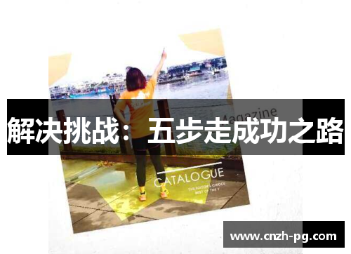 解决挑战:五步走成功之路 解决挑战:五步走成功之路