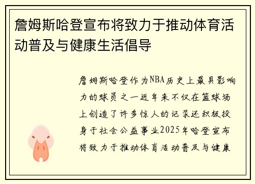 詹姆斯哈登宣布将致力于推动体育活动普及与健康生活倡导 詹姆斯哈登宣布将致力于推动体育活动普及与健康生活倡导