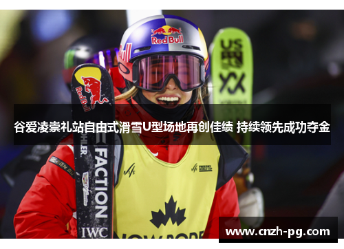 谷爱凌崇礼站自由式滑雪U型场地再创佳绩 持续领先成功夺金