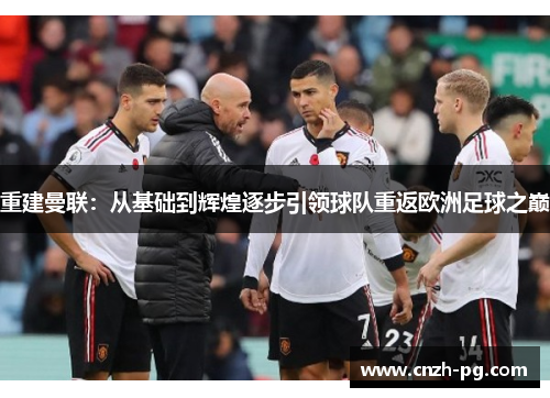 重建曼联：从基础到辉煌逐步引领球队重返欧洲足球之巅