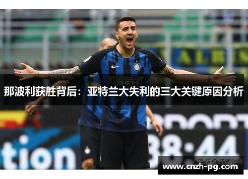 那波利获胜背后：亚特兰大失利的三大关键原因分析