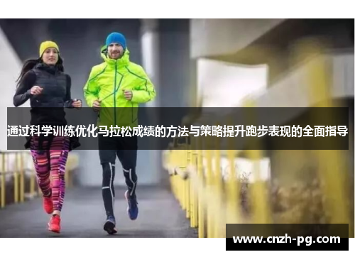 通过科学训练优化马拉松成绩的方法与策略提升跑步表现的全面指导