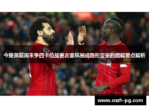 今晚英超周末争四卡位战更衣室氛围成隐形变量的图解要点解析