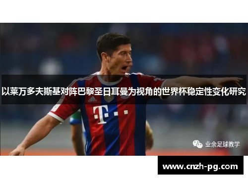以莱万多夫斯基对阵巴黎圣日耳曼为视角的世界杯稳定性变化研究