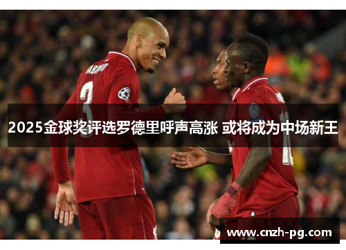 2025金球奖评选罗德里呼声高涨 或将成为中场新王