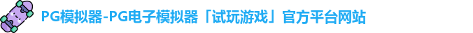 PG模拟器-PG电子模拟器「试玩游戏」官方平台网站